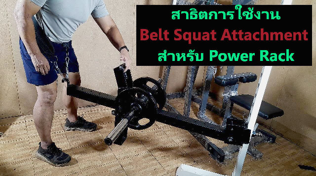 Belt Squat Attachment for Power Rack