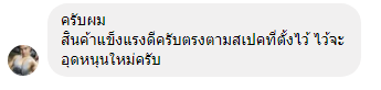 สินค้าแข็งแรงดี ตรงตาสเปคที่ตั้งไว้